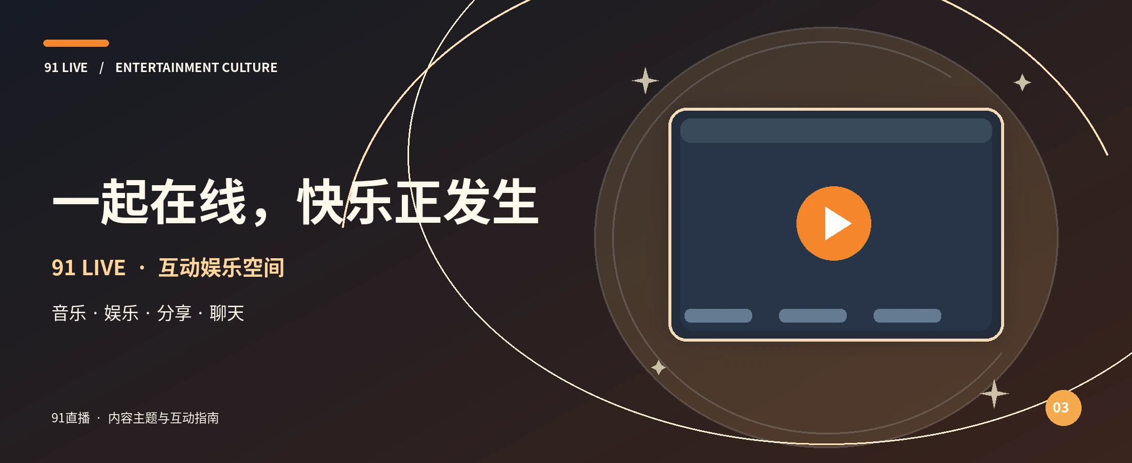 91直播橙光互动舞台